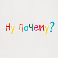 Ну почему?