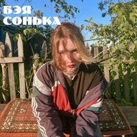 Сонька