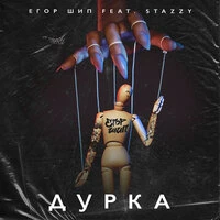 Дурка