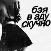 в аду скучно