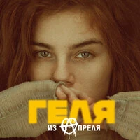 Из апреля