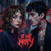 Я не могу