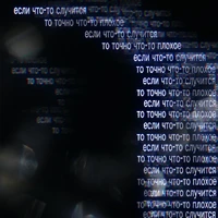 Если что-то случится