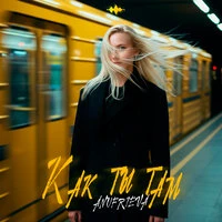Как ты там