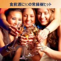 食前酒に50の常緑樹ヒット
