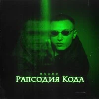Рапсодия кода
