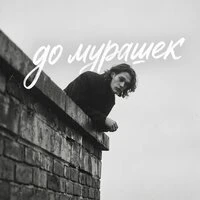 до мурашек