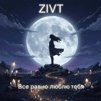 Все равно люблю тебя