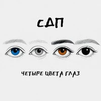 Четыре цвета глаз