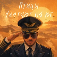 Птицы улетают на юг