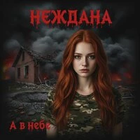 А в небе