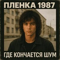 Где Кончается Шум