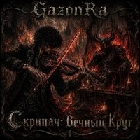 Скрипач Вечный Круг