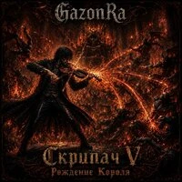 Скрипач Рождение Короля