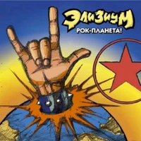 Рок-Планета!