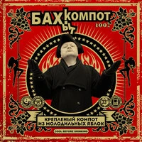 Креплёный компот из молодильных яблок