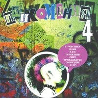 Панк-о-мания 4