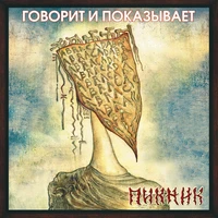 Говорит и Показывает