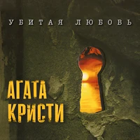 Убитая Любовь