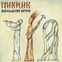 Большая игра