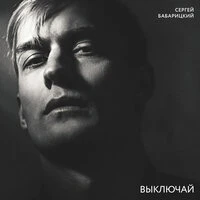 Выключай