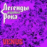 Легенды мирового рока. Venus