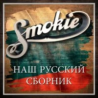 Наш русский сборник