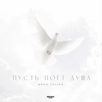Пусть поёт душа