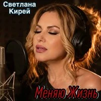 Меняю жизнь