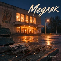 Медляк