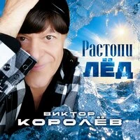 Растопи лёд