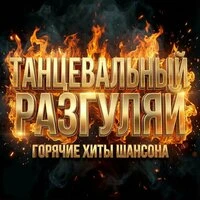 Танцевальный разгуляй (Горячие хиты шансона)