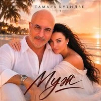 Муж