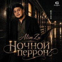 Ночной перрон