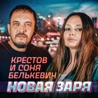 Новая заря