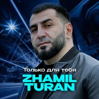 Только для тебя