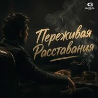 Переживая расставания