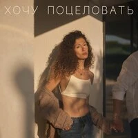 Хочу поцеловать