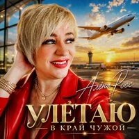 Улетаю в край чужой