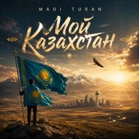 Мой Казахстан