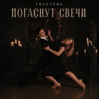 Погаснут свечи