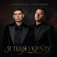 Я тебя украду