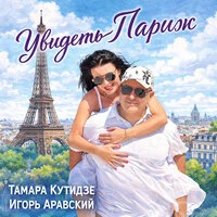 Увидеть Париж