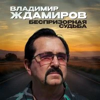 Беспризорная судьба