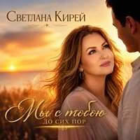 Мы с тобою до сих пор