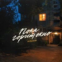 Пока горит окно