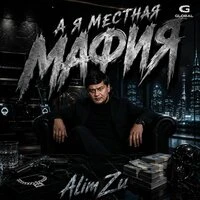 А я местная мафия