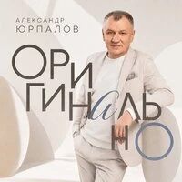 Оригинально