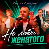 Не люби женатого