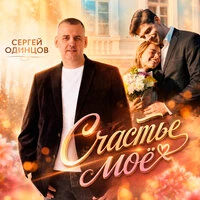 Счастье мое